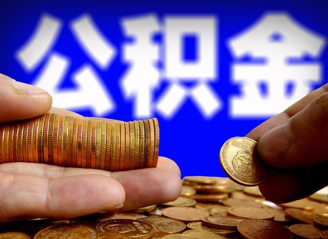宜阳公积金怎么才能全部取出来（如何把公积金全部取出）